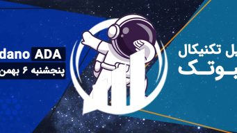 تحلیل کاردانو (ADA)، پنجشنبه 6 بهمن 1401 فیببوتک