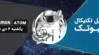 تحلیل اتم (ATOM) - یکشنبه 4 دی 1401 فیبوتک