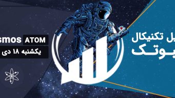 تحلیل تکنیکال اتم (ATOM) - یکشنبه 18 دی 1401 فیبوتک