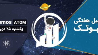 تحلیل اتم (ATOM) - یکشنبه 25 دی 1401 فیبوتک