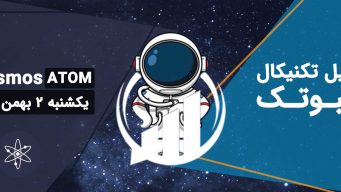 تحلیل اتم (ATOM)، یکشنبه 2 بهمن 1401 فیبوتک