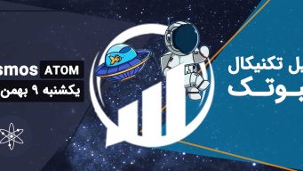 تحلیل اتم (ATOM)، یکشنبه 9 بهمن 1401 فیبوتک