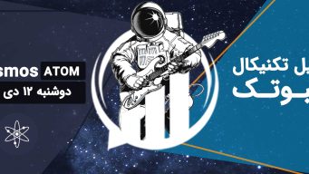 تحلیل اتم (ATOM) - دوشنبه 12 دی 1401 فیبوتک
