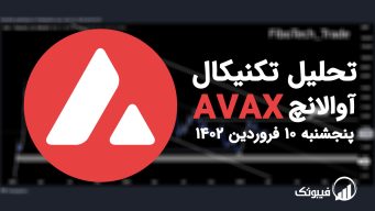 تحلیل تکنیکال آوالانچ (AVAX) - پنجشنبه 10 فروردین 1402