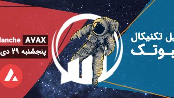 تحلیل آوالانچ (AVAX)، پنجشنبه 29 دی 1401 فیبوتک