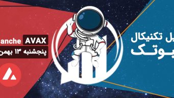 تحلیل آوالانچ (AVAX)، پنجشنبه 13 بهمن 1401 فیبوتک