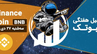 تحلیل بایننس کوین (BNB)، سه‌شنبه 27 دی 1401 فیبوتک