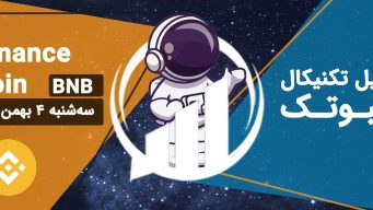 تحلیل بایننس کوین (BNB)، سه شنبه 4 بهمن 1401 فیبوتک