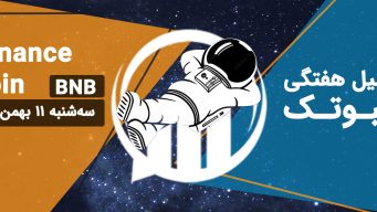 تحلیل بایننس کوین (BNB)، سه‌شنبه 11 بهمن 1401 فیبوتک