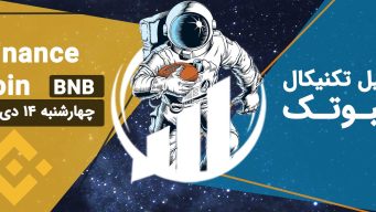 تحلیل بایننس کوین (BNB) - چهارشنبه 14 دی 1401 فیبوتک