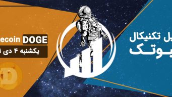 تحلیل دوج کوین (DOGE) - یکشنبه 4 دی 1401 فیبوتک