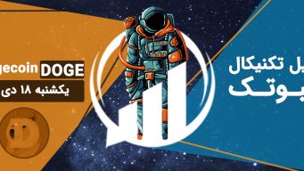تحلیل دوج کوین (DOGE) - یکشنبه 18 دی 1401 فیبوتک
