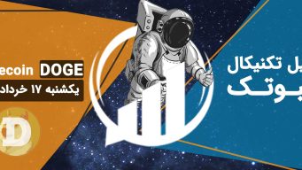 تحلیل دوج کوین (DOGE) - یکشنبه 11 دی 1401 فیبوتک