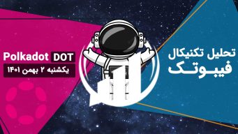 تحلیل پولکادات (DOT)، یکشنبه 2 بهمن 1401 فیبوتک
