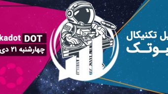 تحلیل پولکادات (DOT) - چهارشنبه 21 دی 1401 فیبوتک