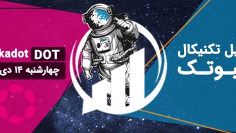 تحلیل پولکادات (DOT) - چهارشنبه 14 دی 1401 فیبوتک