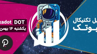 تحلیل پولکادات (DOT)، یکشنبه 16 بهمن 1401 فیبوتک