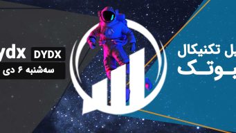 تحلیل DYDX - سه‌شنبه 6 دی 1401 فیبوتک