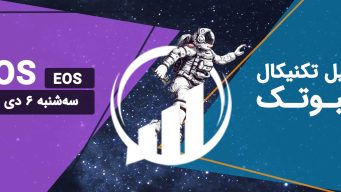 تحلیل ایاس (EOS) - سه‌شنبه 6 دی 1401 فیبوتک