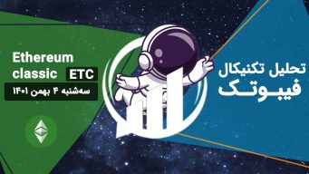 تحلیل اتریوم کلاسیک (ETC)، سه شنبه 4 بهمن 1401 فیبوتک