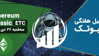 تحلیل اتریوم کلاسیک (ETC)، سه‌شنبه 27 دی 1401 فیبوتک