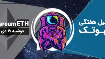 تحلیل اتریوم (ETH) - دوشنبه 19 دی 1401 فیبوتک