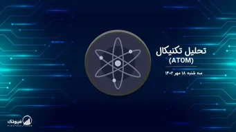 تحلیل تکنیکال اتم (ATOM) – سه شنبه 18 مهر 1402