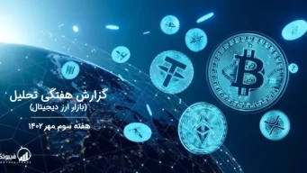 گزارش هفتگی تحلیل بازار ارز دیجیتال – هفته سوم مهر 1402
