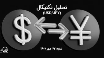 تحلیل تکنیکال جفت ارز دلار امریکا به ین ژاپن ( USD/JPY) - شنبه 22 مهر 1402