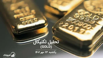 تحلیل تکنیکال طلا (GOLD) – یکشنبه 23 مهر 1402