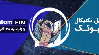 تحلیل فانتوم (FTM) - چهارشنبه 30 آذر 1401 فیبوتک
