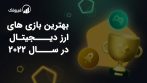 بهترین بازی های ارز دیجیتال در سال 2022 فیبوتک