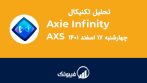 تحلیل اکسی اینفینیتی (AXS)، چهارشنبه 17 اسفند 1401 فیبوتک