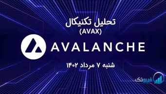 تحلیل تکنیکال آوالانچ(AVAX) - شنبه 7 مرداد 1402
