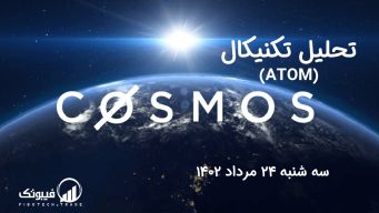 تحلیل تکنیکال اتم (ATOM) - سه شنبه 24 مرداد 1402