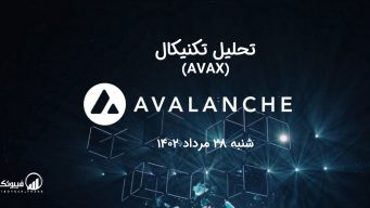 تحلیل تکنیکال آوالانچ (AVAX) - شنبه 28 مرداد 1402