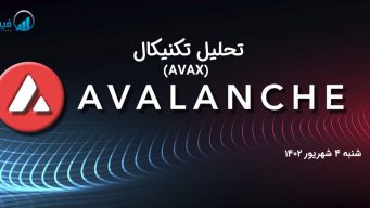 تحلیل تکنیکال آوالانچ (AVAX) - شنبه 4 شهریور 1402