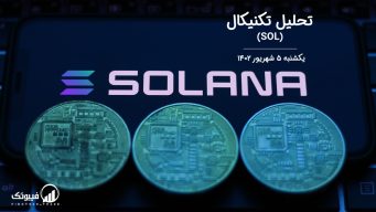 تحلیل تکنیکال سولانا (SOL) - یکشنبه 5 شهریور 1402