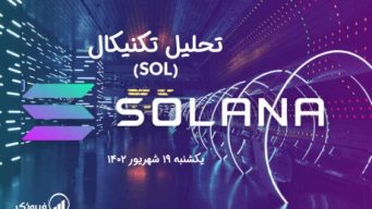 تحلیل تکنیکال سولانا (SOL) - یکشنبه 19 شهریور 1402