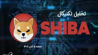 تحلیل تکنیکال شیبااینو (SHIB) - جمعه 5 آبان 1402