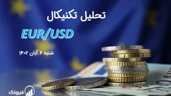 تحلیل تکنیکال جفت ارز یورو به دلار آمریکا (EUR/USD) – شنبه 6 آبان 1402