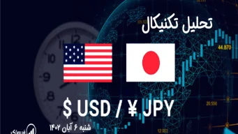 تحلیل تکنیکال جفت ارز دلار امریکا به ین ژاپن ( USD/JPY) - شنبه 6 آبان 1402