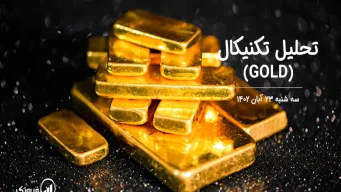 تحلیل تکنیکال طلا (GOLD) – سه شنبه 23 آبان 1402