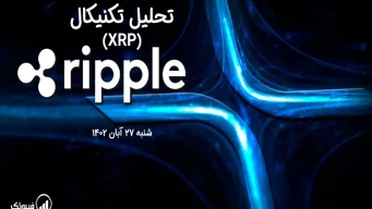 تحلیل تکنیکال ریپل (XRP) - شنبه 27 آبان 1402