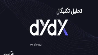 تحلیل تکنیکال دی وای دی ایکس (DYDX) - جمعه 17 آذر 1402