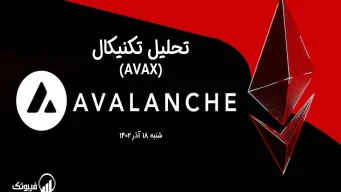 تحلیل تکنیکال آوالانچ (AVAX) - شنبه 18 آذر 1402