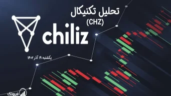 تحلیل تکنیکال چیلیز (CHZ) - یکشنبه 19 آذر 1402