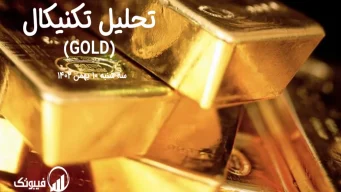 تحلیل تکنیکال طلا (GOLD) – سه شنبه 10 بهمن 1402