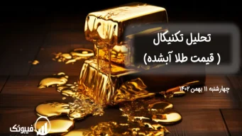تحلیل قیمت طلا آبشده - چهارشنبه 11 بهمن 1402
