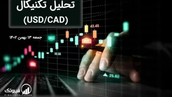 تحلیل تکنیکال جفت ارز دلار امریکا به دلار کانادا (USD/CAD) – جمعه 13 بهمن 1402